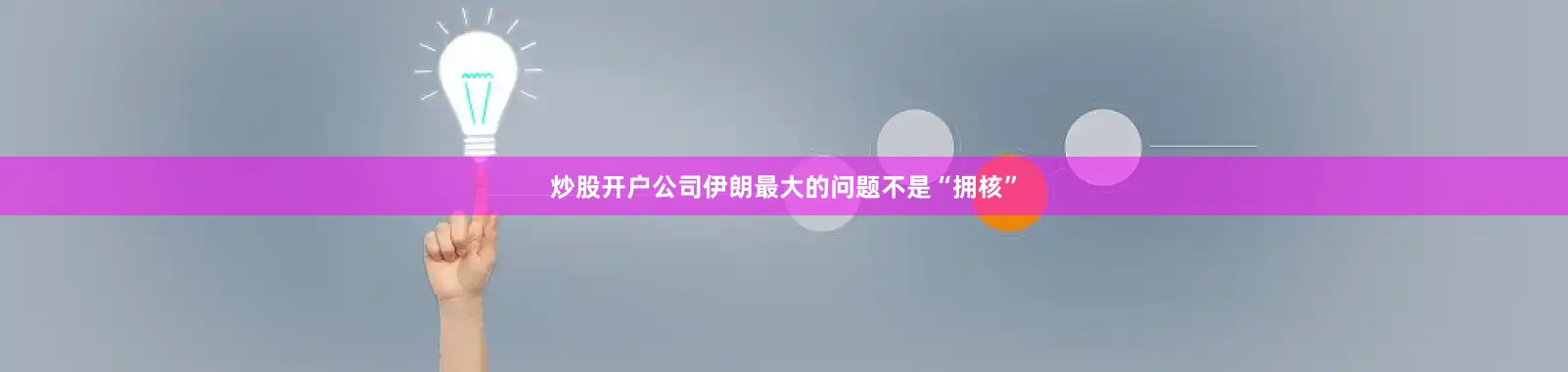 炒股开户公司伊朗最大的问题不是“拥核”