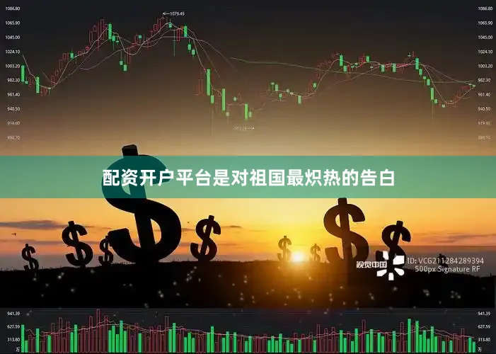 配资开户平台是对祖国最炽热的告白