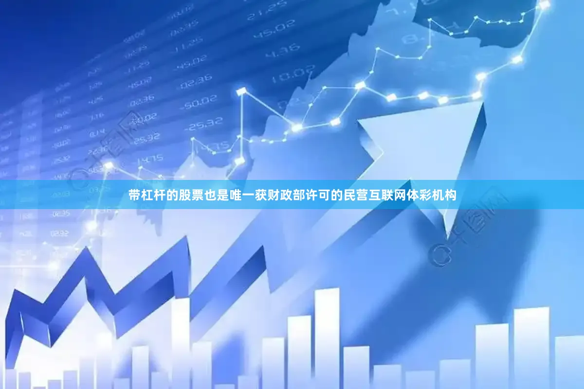 带杠杆的股票也是唯一获财政部许可的民营互联网体彩机构