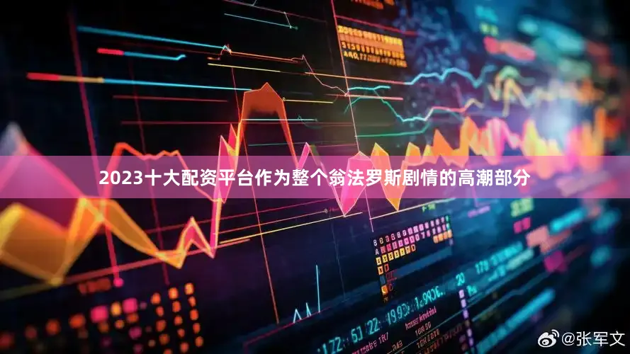 2023十大配资平台作为整个翁法罗斯剧情的高潮部分