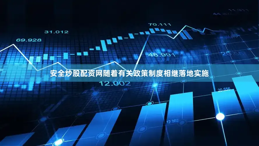 安全炒股配资网随着有关政策制度相继落地实施