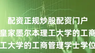 配资正规炒股配资门户并获得了皇家墨尔本理工大学的工商管理学士学位
